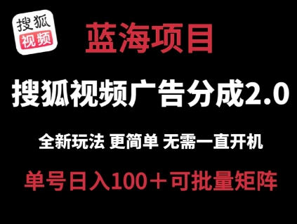 搜狐视频2.0 全新玩法成本更低 操作更简单 无需电脑挂机 云端自动挂机单号日入100+可矩阵跨境课程-外贸教程-精品网课-电商运营课库课堂