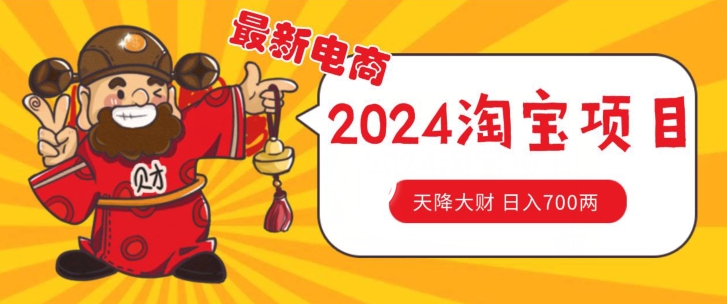 价值1980更新2024淘宝无货源自然流量， 截流玩法之选品方法月入1.9个w跨境课程-外贸教程-精品网课-电商运营课库课堂