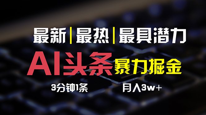 AI头条3天必起号，简单无需经验 3分钟1条 一键多渠道发布 复制粘贴月入3W+跨境课程-外贸教程-精品网课-电商运营课库课堂