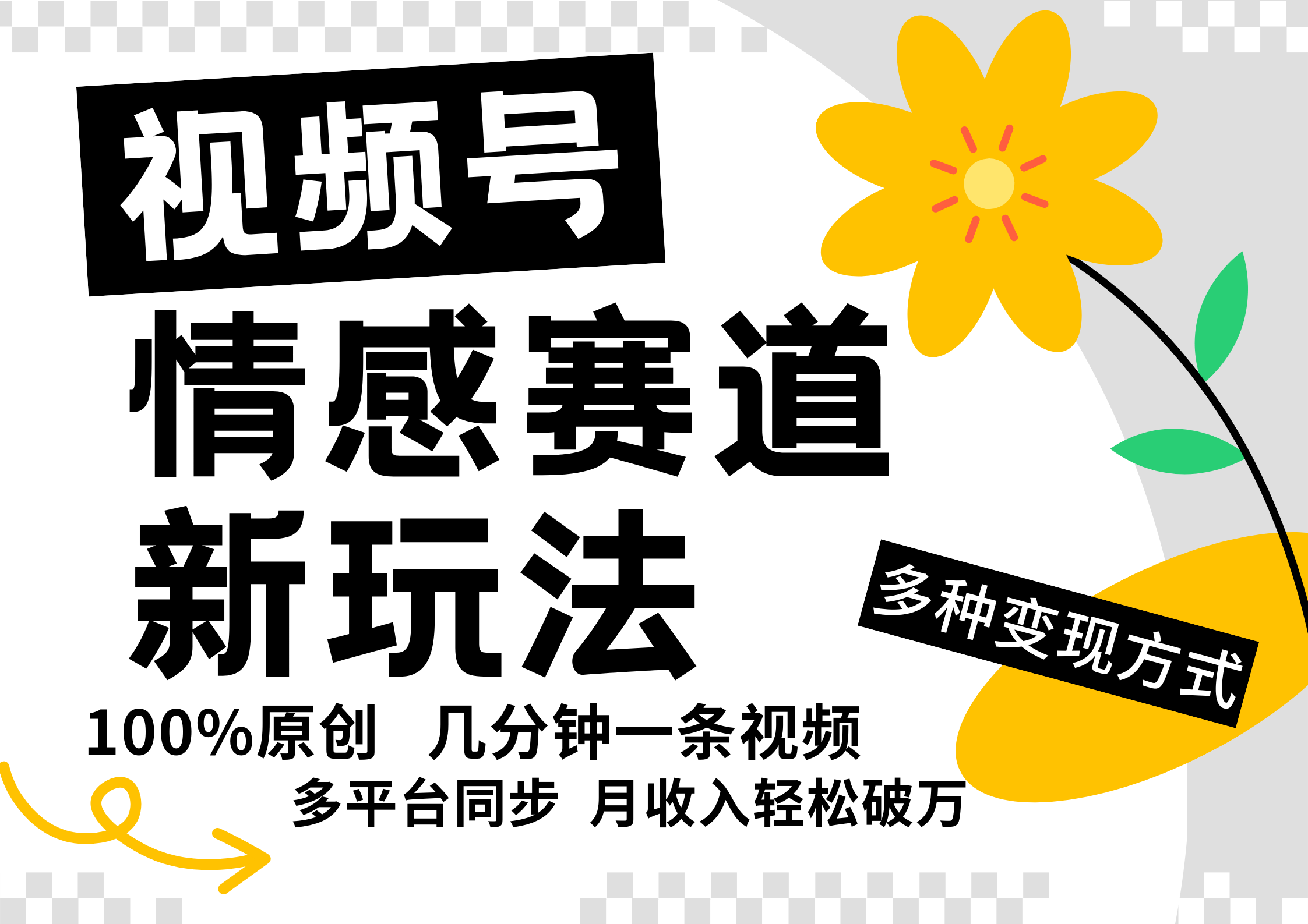 视频号情感赛道全新玩法，5分钟一条原创视频，操作简单易上手，日入500+跨境课程-外贸教程-精品网课-电商运营课库课堂