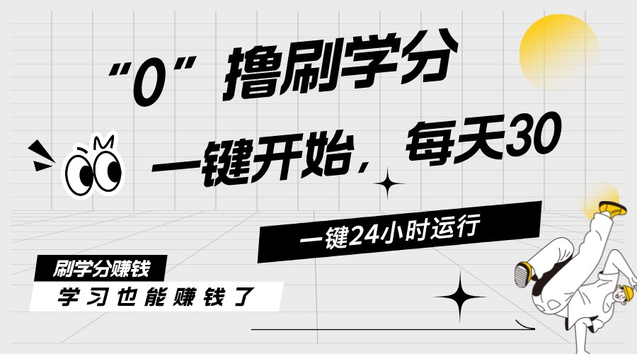 最新刷学分0撸项目，一键运行，每天单机收益20-30，可无限放大，当日即…跨境课程-外贸教程-精品网课-电商运营课库课堂