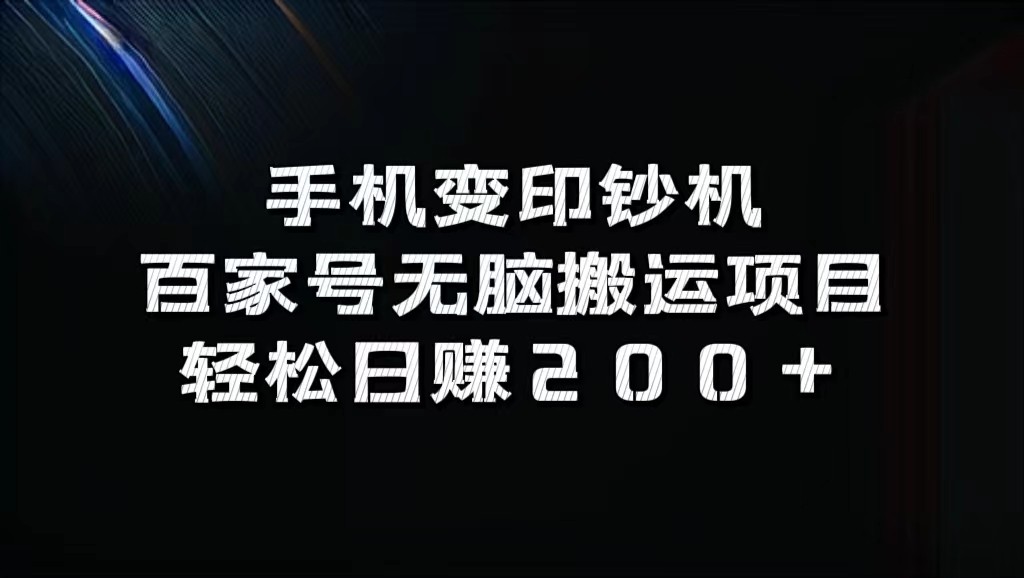手机变印钞机：百家号无脑搬运项目，轻松日赚200+跨境课程-外贸教程-精品网课-电商运营课库课堂