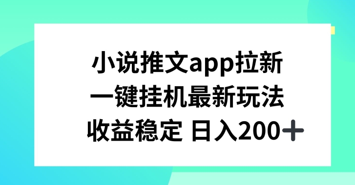 小说推文APP拉新，一键挂JI新玩法，收益稳定日入200+跨境课程-外贸教程-精品网课-电商运营课库课堂