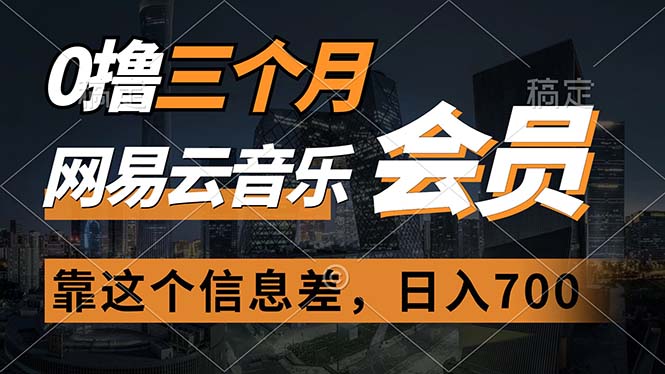 0撸三个月网易云音乐会员，靠这个信息差一天赚700，月入2w跨境课程-外贸教程-精品网课-电商运营课库课堂