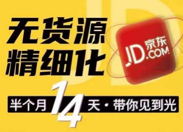 京东无货源精细化训练营，​0门槛快速上手，轻松做出无货源爆款，可复制放大做店群跨境课程-外贸教程-精品网课-电商运营课库课堂