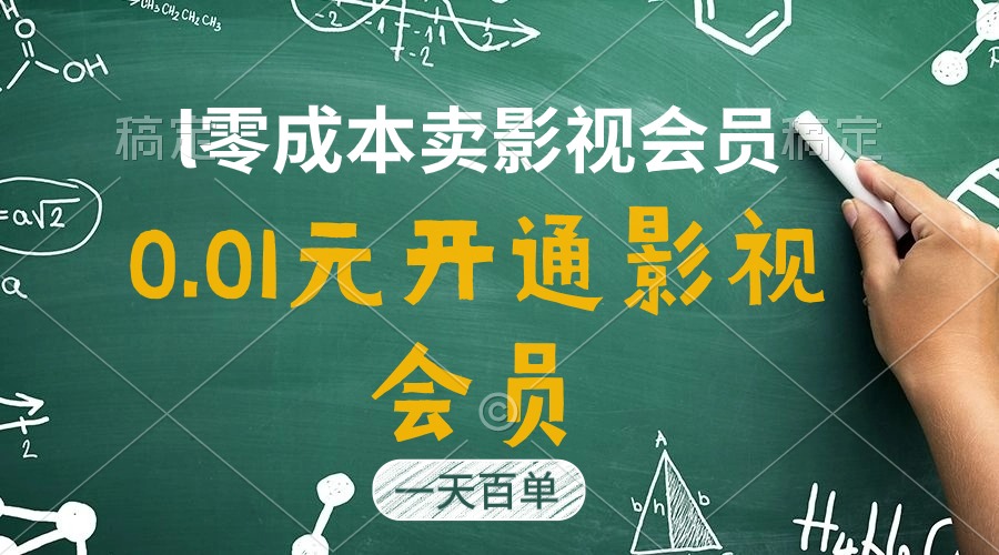 直开影视APP会员只需0.01元，一天卖出上百单，日产四位数跨境课程-外贸教程-精品网课-电商运营课库课堂