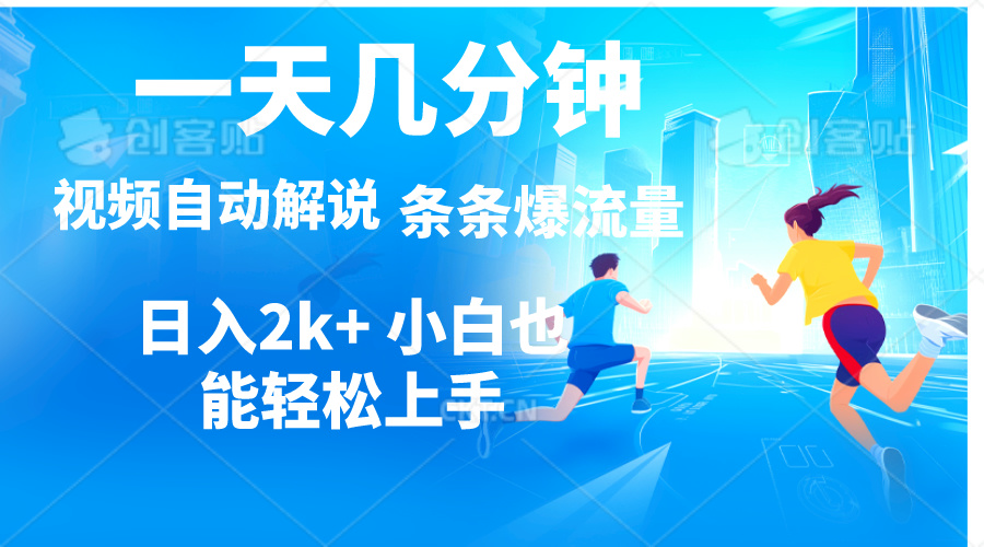 视频一键解说，一天几分钟，小白无脑操作，日入2000+，多平台多方式变现跨境课程-外贸教程-精品网课-电商运营课库课堂