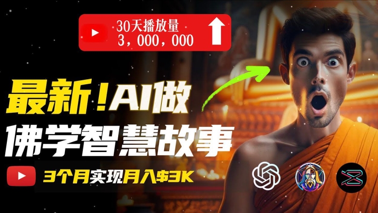 无需露脸，用AI创造治愈系佛学视频，轻松月入过w跨境课程-外贸教程-精品网课-电商运营课库课堂