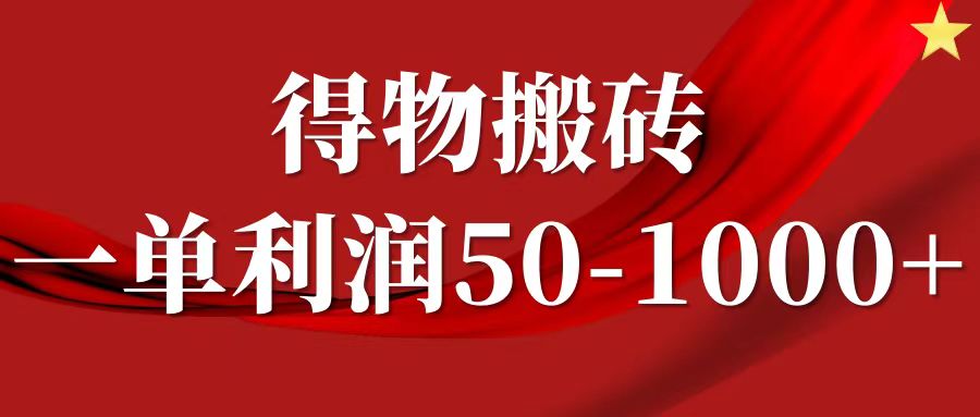 一单利润50-1000+，得物搬砖项目无脑操作，核心实操教程跨境课程-外贸教程-精品网课-电商运营课库课堂