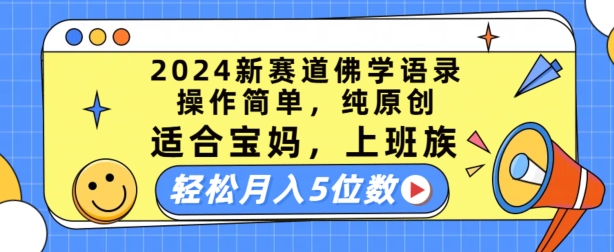 2024新赛道佛学语录，操作简单，纯原创，适合宝妈，上班族，轻松月入5位数跨境课程-外贸教程-精品网课-电商运营课库课堂