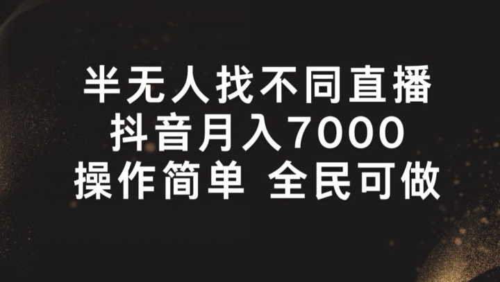 半无人找不同直播，月入7000+，操作简单 全民可做跨境课程-外贸教程-精品网课-电商运营课库课堂
