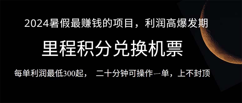 2024暑假最暴利的项目，目前做的人很少，一单利润300+，二十多分钟可操…跨境课程-外贸教程-精品网课-电商运营课库课堂