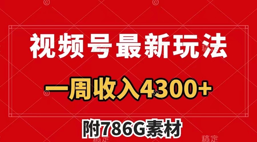 视频号文笔挑战最新玩法，不但视频流量好，评论区的评论量更是要比视频点赞还多。跨境课程-外贸教程-精品网课-电商运营课库课堂