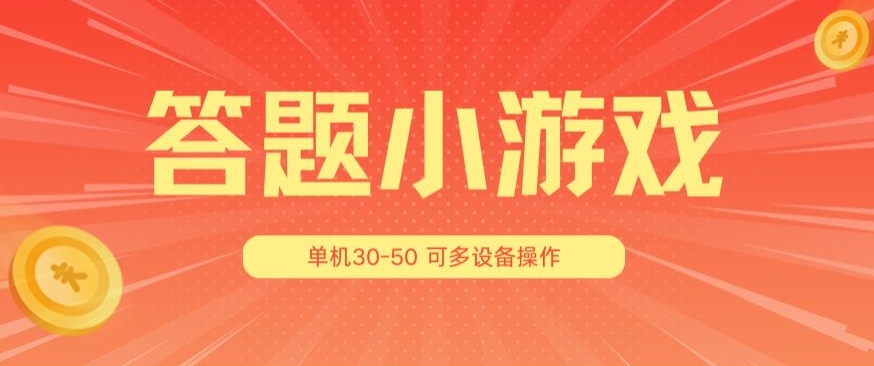 答题小游戏项目3.0 ，单机30-50，可多设备放大操作跨境课程-外贸教程-精品网课-电商运营课库课堂