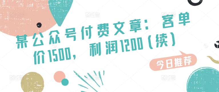 某公众号付费文章：客单价1500，利润1200(续)，市场几乎可以说是空白的跨境课程-外贸教程-精品网课-电商运营课库课堂