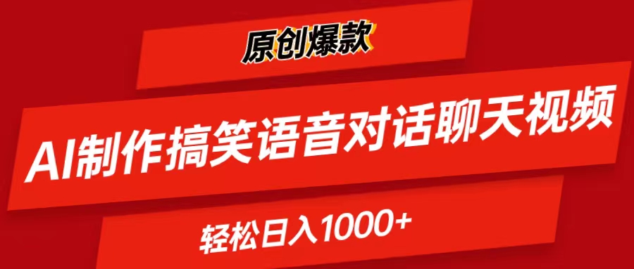 AI制作搞笑语音对话聊天视频,条条爆款，轻松日入1000+跨境课程-外贸教程-精品网课-电商运营课库课堂