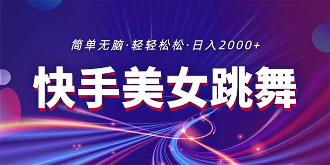 最新快手美女跳舞直播，拉爆流量不违规，轻轻松松日入2000+跨境课程-外贸教程-精品网课-电商运营课库课堂