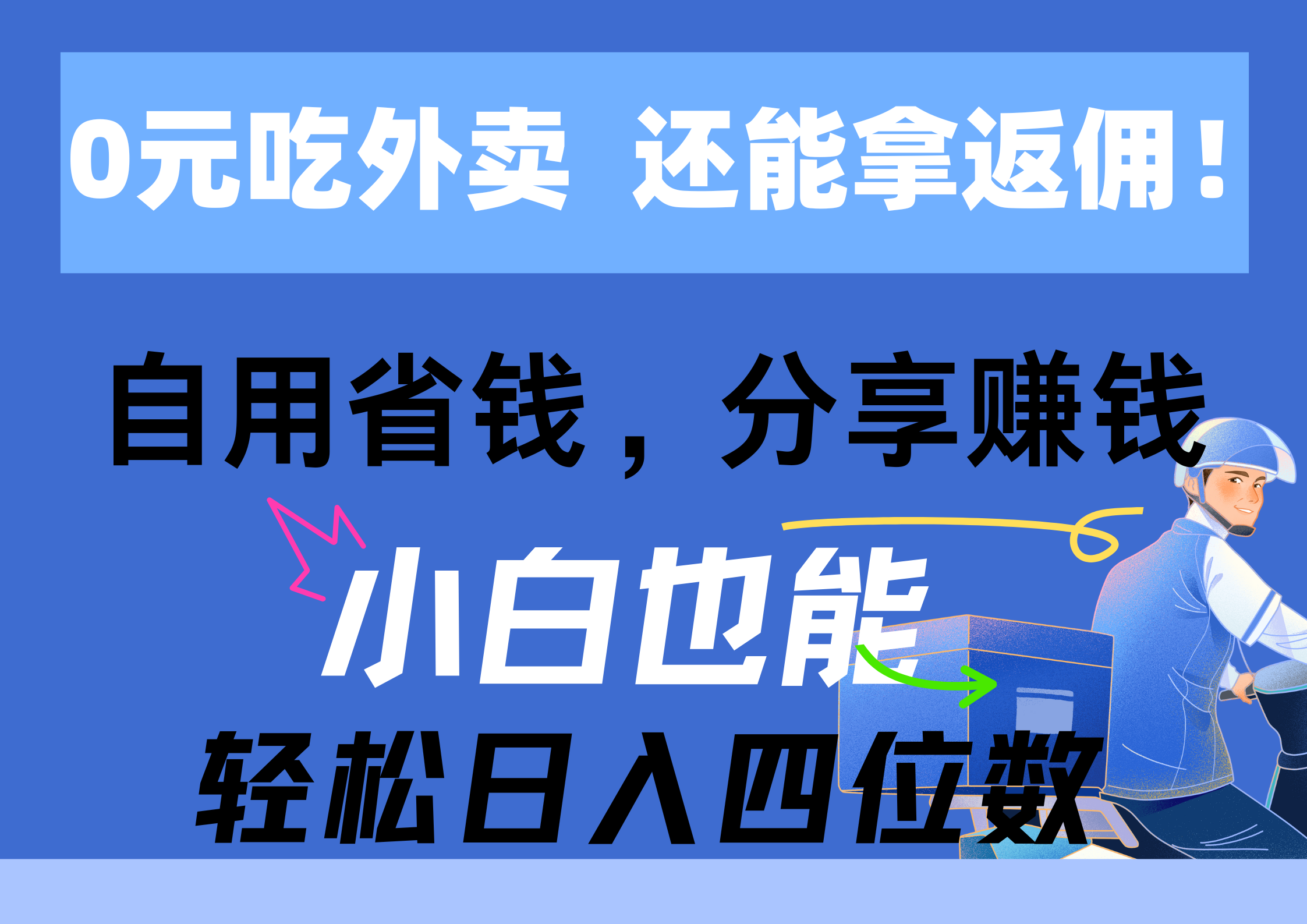 0元吃外卖， 还拿高返佣！自用省钱，分享赚钱，小白也能轻松日入四位数跨境课程-外贸教程-精品网课-电商运营课库课堂