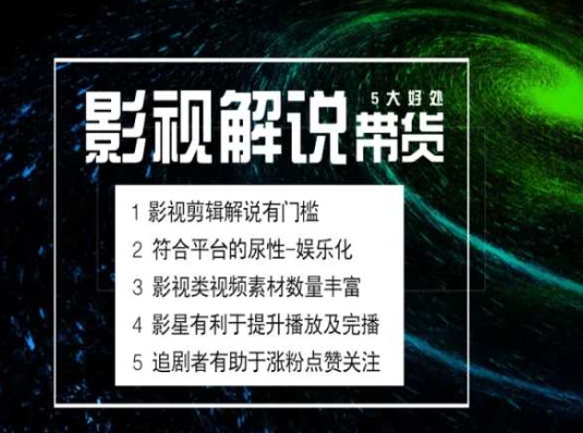 电影解说剪辑实操带货全新蓝海市场，电影解说实操课程跨境课程-外贸教程-精品网课-电商运营课库课堂