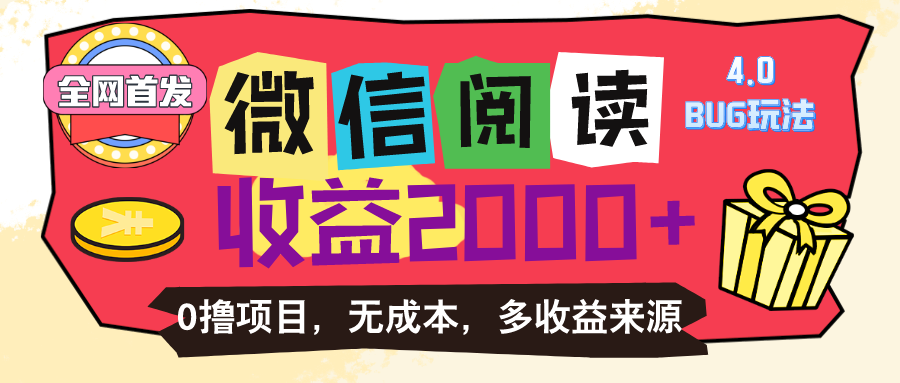 微信阅读4.0卡bug玩法！！0撸，没有任何成本有手就行，一天利润100+跨境课程-外贸教程-精品网课-电商运营课库课堂
