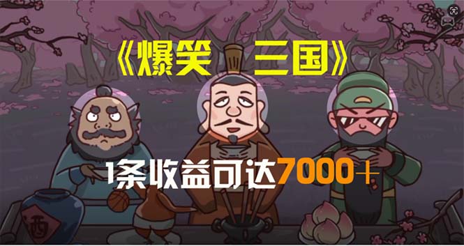 爆笑三国，条条爆款，5分钟1条原创视频，一条收益7000＋，一键分发多平…跨境课程-外贸教程-精品网课-电商运营课库课堂