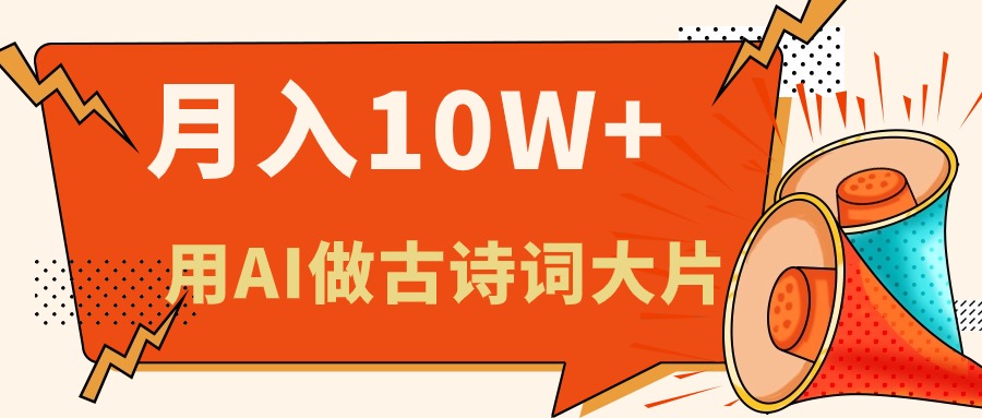 利用AI做古诗词绘本，新手小白也能很快上手，轻松月入六位数跨境课程-外贸教程-精品网课-电商运营课库课堂