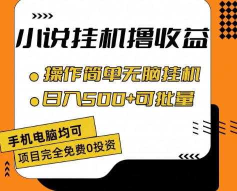 小说全自动挂机撸收益，操作简单，日入500+可批量放大跨境课程-外贸教程-精品网课-电商运营课库课堂