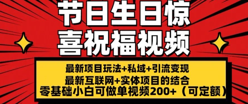 最新玩法可持久节日+生日惊喜视频的祝福零基础小白可做单视频200+(可定额)跨境课程-外贸教程-精品网课-电商运营课库课堂