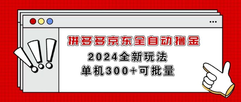 拼多多京东全自动撸金，单机300+可批量跨境课程-外贸教程-精品网课-电商运营课库课堂