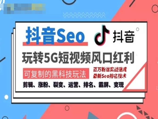 抖音SEO引流培训课程-抓住抖音风口，实现搜索排名，获取精准流量，快速成交变现跨境课程-外贸教程-精品网课-电商运营课库课堂