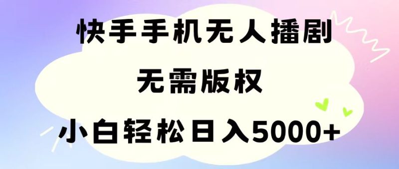 手机快手无人播剧，无需硬改，轻松解决版权问题，小白轻松日入5000+跨境课程-外贸教程-精品网课-电商运营课库课堂