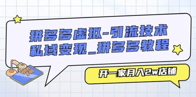 拼多多虚拟-引流技术与私域变现跨境课程-外贸教程-精品网课-电商运营课库课堂