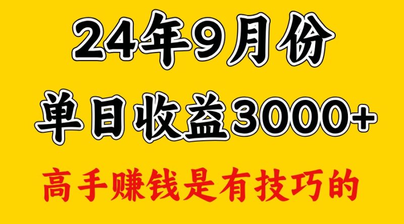 高手赚钱，一天3000多，没想到9月份还是依然很猛跨境课程-外贸教程-精品网课-电商运营课库课堂