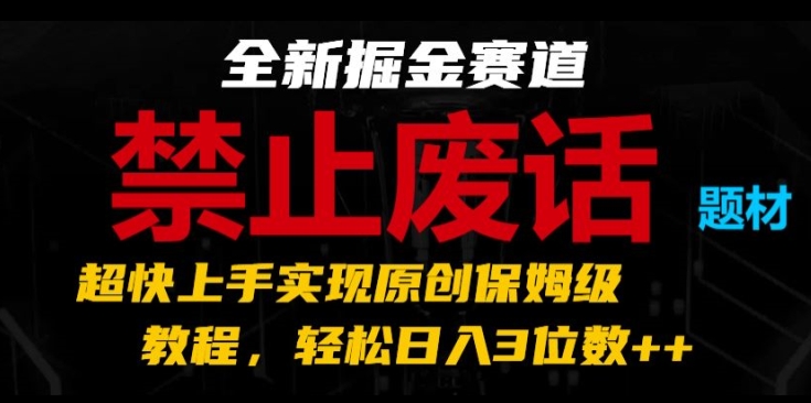 全新掘金赛道，禁止废话题材，超快上手实现原创保姆级教程，轻松日入3位数跨境课程-外贸教程-精品网课-电商运营课库课堂