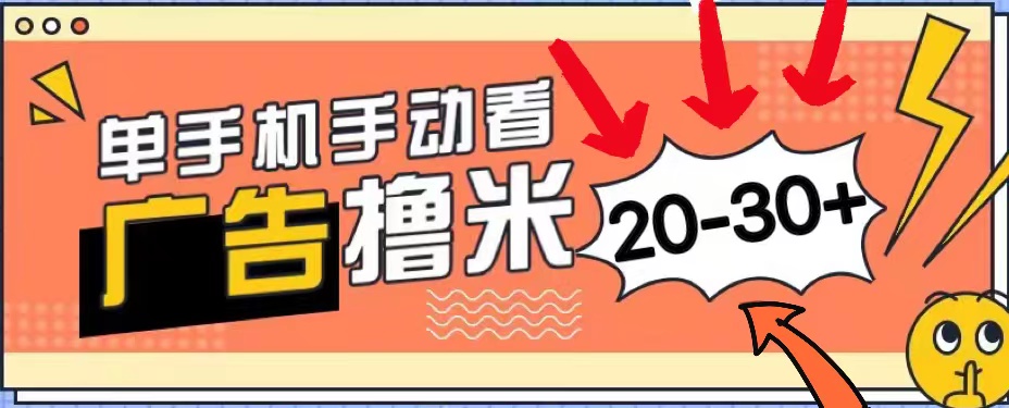新平台看广告单机每天20-30＋，无任何门槛，安卓手机即可，小白也能上手跨境课程-外贸教程-精品网课-电商运营课库课堂