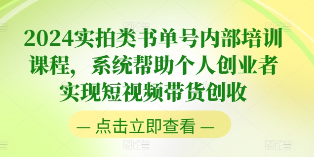 2024实拍类书单号内部培训课程，系统帮助个人创业者实现短视频带货创收跨境课程-外贸教程-精品网课-电商运营课库课堂