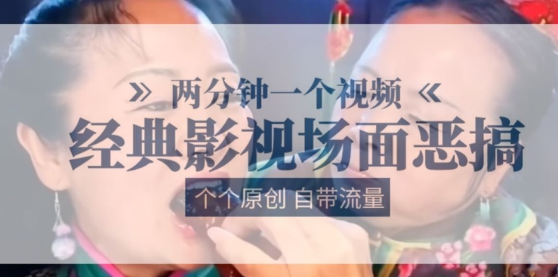 两分钟一个视频， 经典影视场面恶搞 ，个个原创还自带流量跨境课程-外贸教程-精品网课-电商运营课库课堂
