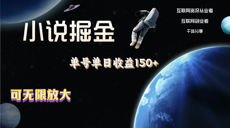 小说掘金，单号单日收益150+，多号多得，可无限放大，简单无脑操作。跨境课程-外贸教程-精品网课-电商运营课库课堂