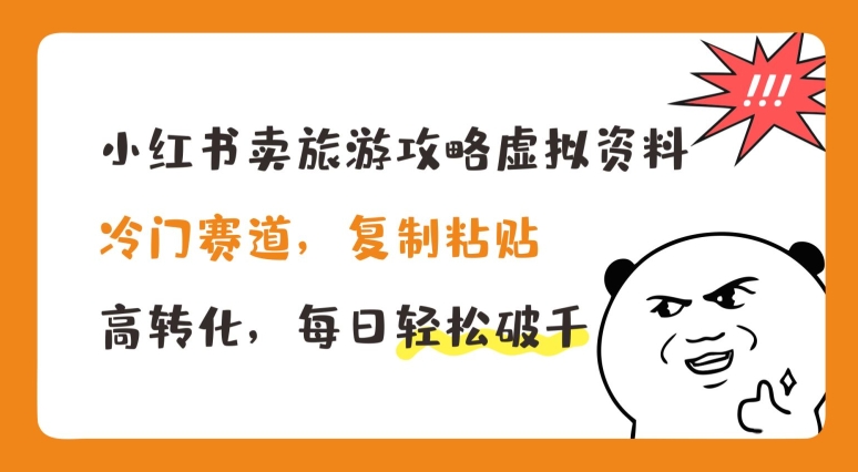 小红书卖旅游攻略虚拟资料，冷门赛道，复制粘贴，高转化，每日轻松破千跨境课程-外贸教程-精品网课-电商运营课库课堂