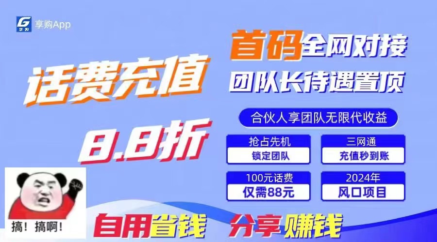 88折冲话费，立马到账，刚需市场人人需要，自用省钱分享轻松日入千元，…跨境课程-外贸教程-精品网课-电商运营课库课堂