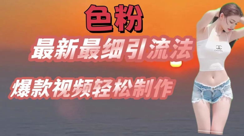 se粉最新最细引流法，七天螺旋起号法，爆款视频轻松制作跨境课程-外贸教程-精品网课-电商运营课库课堂