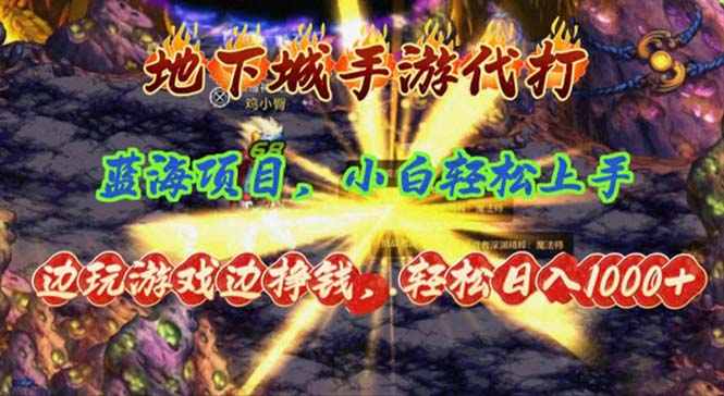 地下城手游代打，边玩游戏边挣钱，轻松日入1000+，小白轻松上手，蓝海项目跨境课程-外贸教程-精品网课-电商运营课库课堂