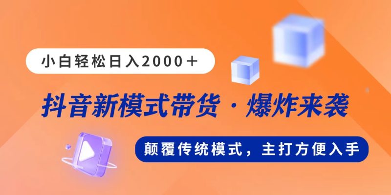新模式直播带货，日入2000，不出镜不露脸，小白轻松上手跨境课程-外贸教程-精品网课-电商运营课库课堂