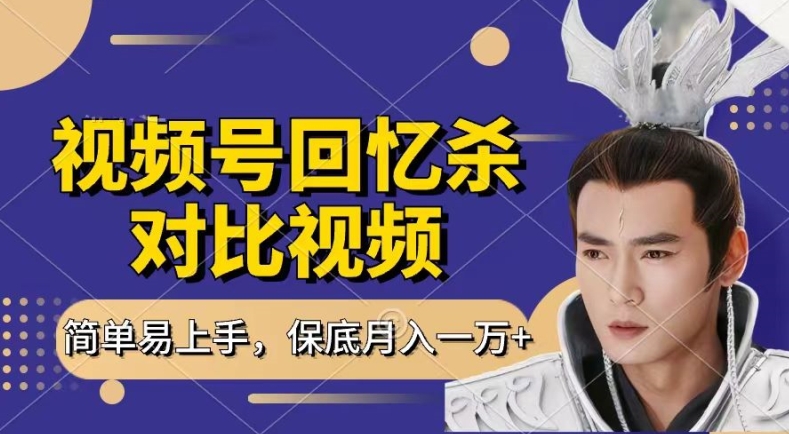 回忆杀对比视频，撸视频号分成计划收益，每天只需一小时，保底月入过W，新手小白轻松上手跨境课程-外贸教程-精品网课-电商运营课库课堂