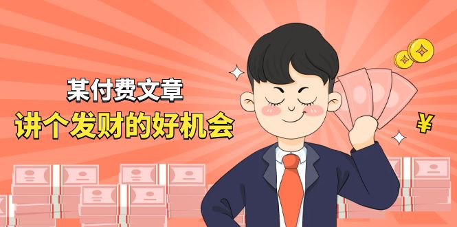 某付费文章《讲个发财好机会》拆解单月营业额千万的玄学生意跨境课程-外贸教程-精品网课-电商运营课库课堂