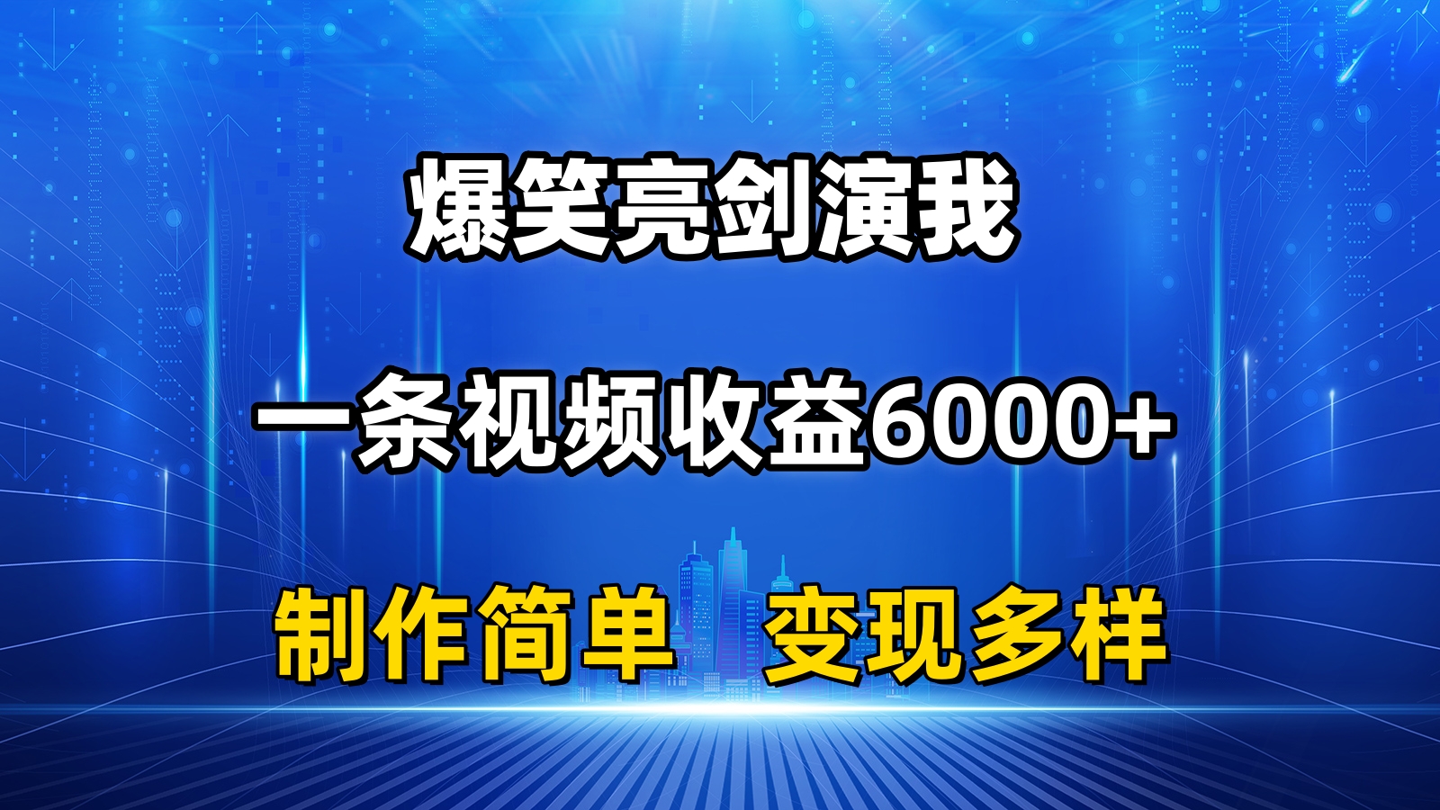抖音热门爆笑亮剑演我，一条视频收益6000+，条条爆款，制作简单，多种变现跨境课程-外贸教程-精品网课-电商运营课库课堂