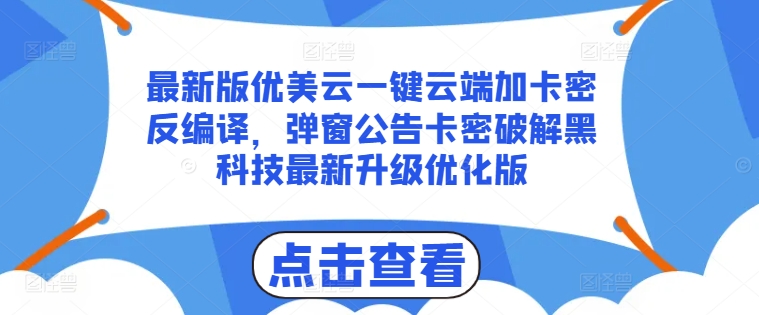 最新版优美云一键云端加卡密反编译，弹窗公告卡密破解黑科技最新升级优化版跨境课程-外贸教程-精品网课-电商运营课库课堂