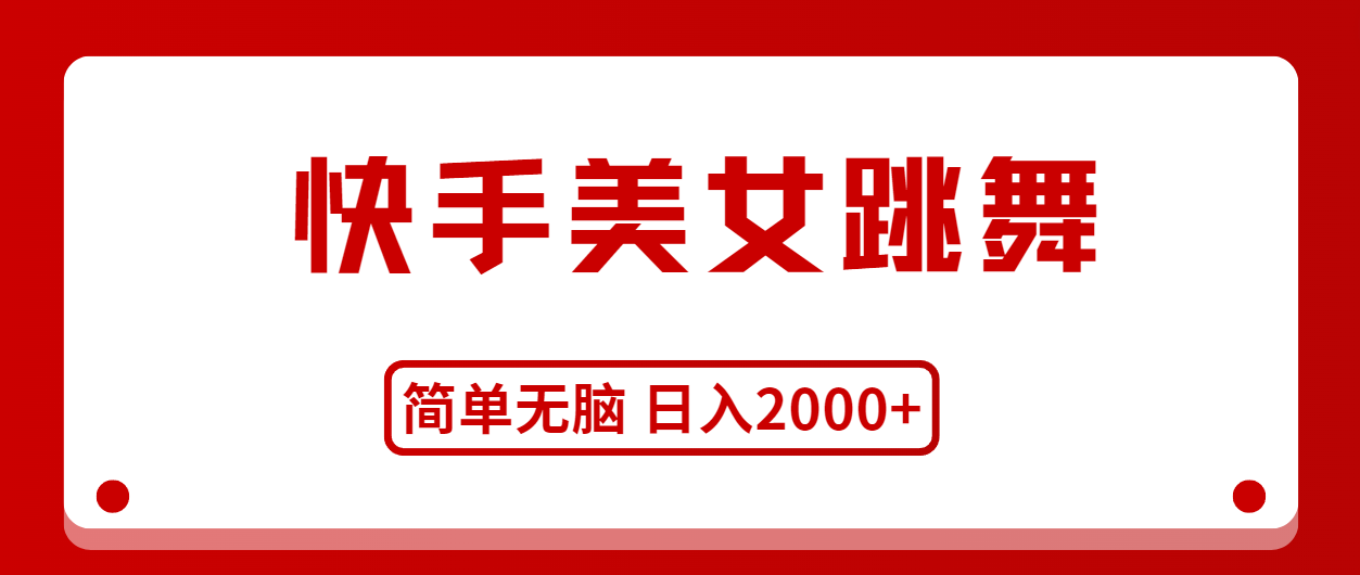 快手美女跳舞，简单无脑，轻轻松松日入2000+跨境课程-外贸教程-精品网课-电商运营课库课堂