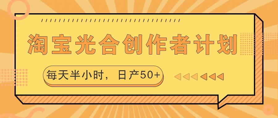 淘宝光合创作者计划，每天半小时，日产50+跨境课程-外贸教程-精品网课-电商运营课库课堂