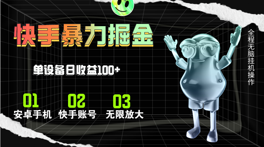 快手磁力无人直播，全自动运行，单号单日收益可达100+跨境课程-外贸教程-精品网课-电商运营课库课堂
